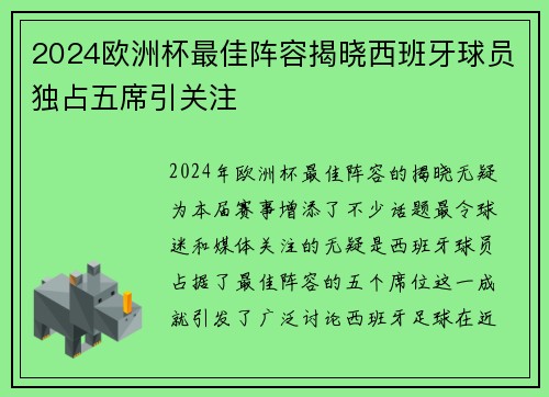 2024欧洲杯最佳阵容揭晓西班牙球员独占五席引关注