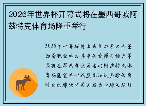 2026年世界杯开幕式将在墨西哥城阿兹特克体育场隆重举行