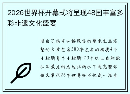 2026世界杯开幕式将呈现48国丰富多彩非遗文化盛宴