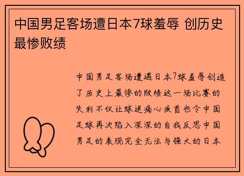 中国男足客场遭日本7球羞辱 创历史最惨败绩