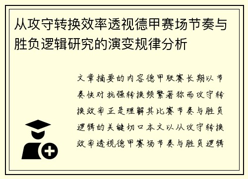 从攻守转换效率透视德甲赛场节奏与胜负逻辑研究的演变规律分析