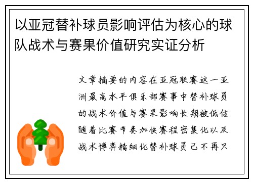 以亚冠替补球员影响评估为核心的球队战术与赛果价值研究实证分析