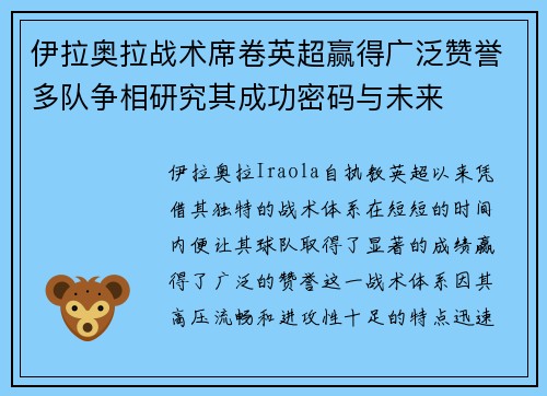 伊拉奥拉战术席卷英超赢得广泛赞誉多队争相研究其成功密码与未来