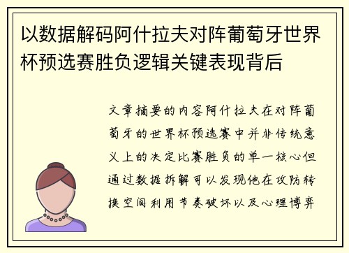 以数据解码阿什拉夫对阵葡萄牙世界杯预选赛胜负逻辑关键表现背后