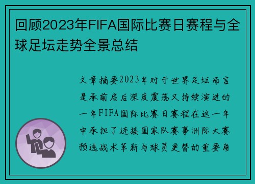 回顾2023年FIFA国际比赛日赛程与全球足坛走势全景总结