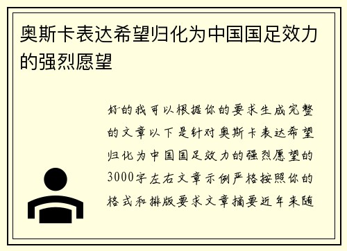 奥斯卡表达希望归化为中国国足效力的强烈愿望