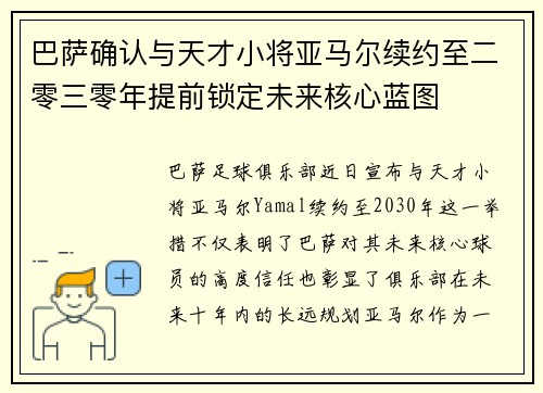 巴萨确认与天才小将亚马尔续约至二零三零年提前锁定未来核心蓝图