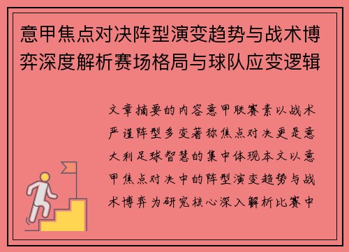 意甲焦点对决阵型演变趋势与战术博弈深度解析赛场格局与球队应变逻辑