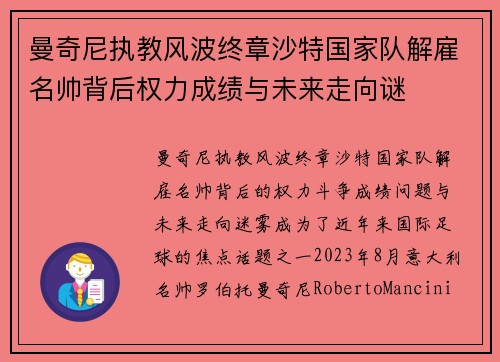 曼奇尼执教风波终章沙特国家队解雇名帅背后权力成绩与未来走向谜
