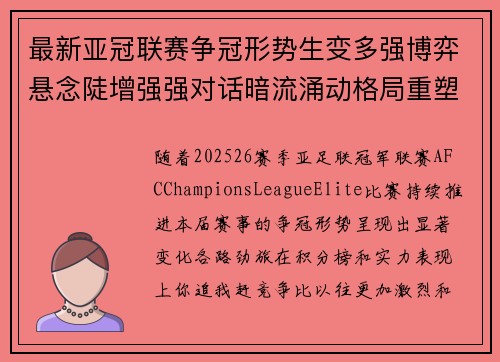 最新亚冠联赛争冠形势生变多强博弈悬念陡增强强对话暗流涌动格局重塑
