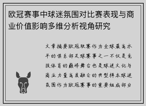 欧冠赛事中球迷氛围对比赛表现与商业价值影响多维分析视角研究