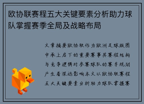 欧协联赛程五大关键要素分析助力球队掌握赛季全局及战略布局