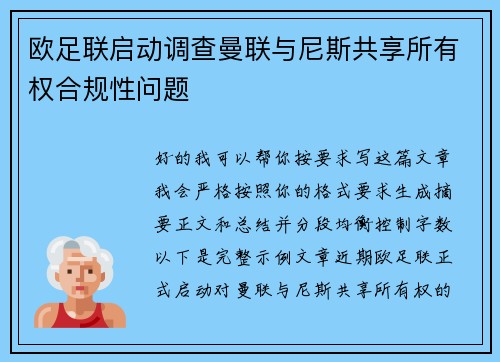 欧足联启动调查曼联与尼斯共享所有权合规性问题