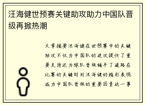 汪海健世预赛关键助攻助力中国队晋级再掀热潮