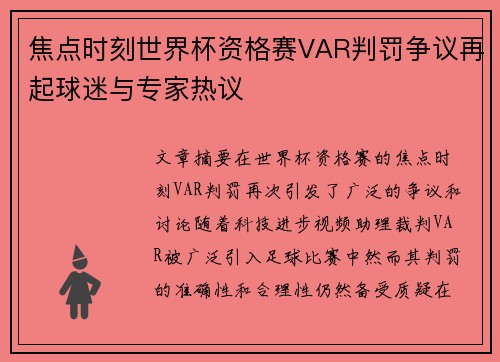 焦点时刻世界杯资格赛VAR判罚争议再起球迷与专家热议