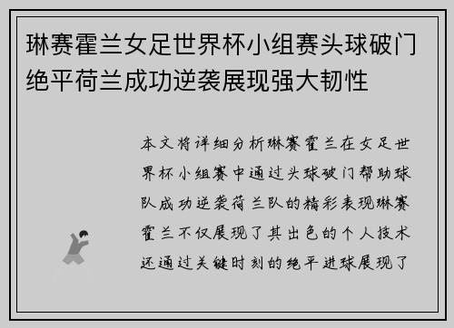 琳赛霍兰女足世界杯小组赛头球破门绝平荷兰成功逆袭展现强大韧性