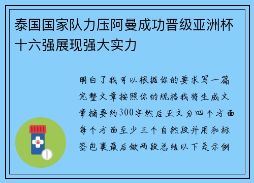 泰国国家队力压阿曼成功晋级亚洲杯十六强展现强大实力