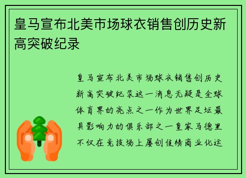 皇马宣布北美市场球衣销售创历史新高突破纪录