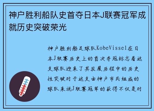 神户胜利船队史首夺日本J联赛冠军成就历史突破荣光